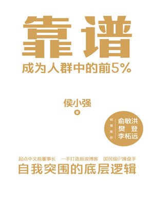 cover image of 靠谱